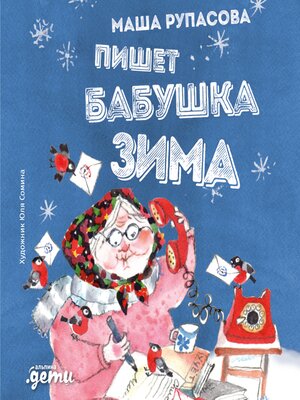 cover image of Пишет бабушка Зима